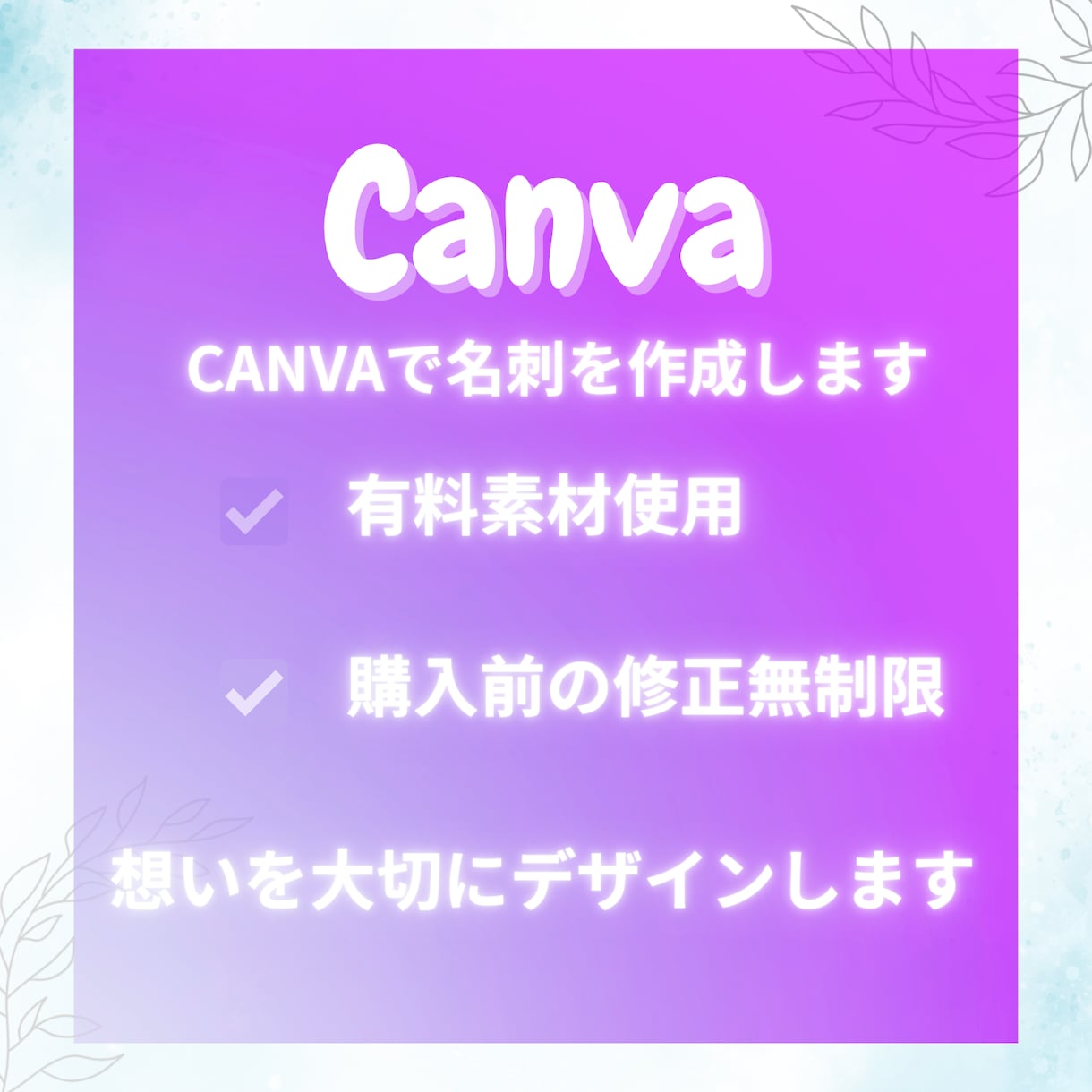 魅力的な見た目で相手に印象に残る名刺を作ります シンプルでもPOPでも魅力が伝わる名刺が作れます。 イメージ1