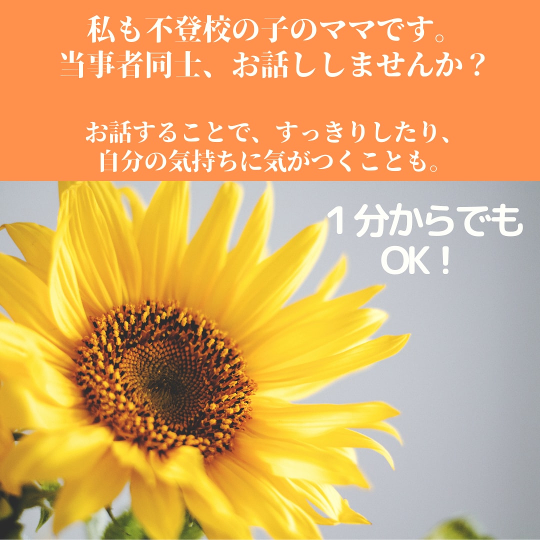 不登校に関する悩み、なんでもお聞きします 現役不登校児のママと話してスッキリしませんか？ イメージ2