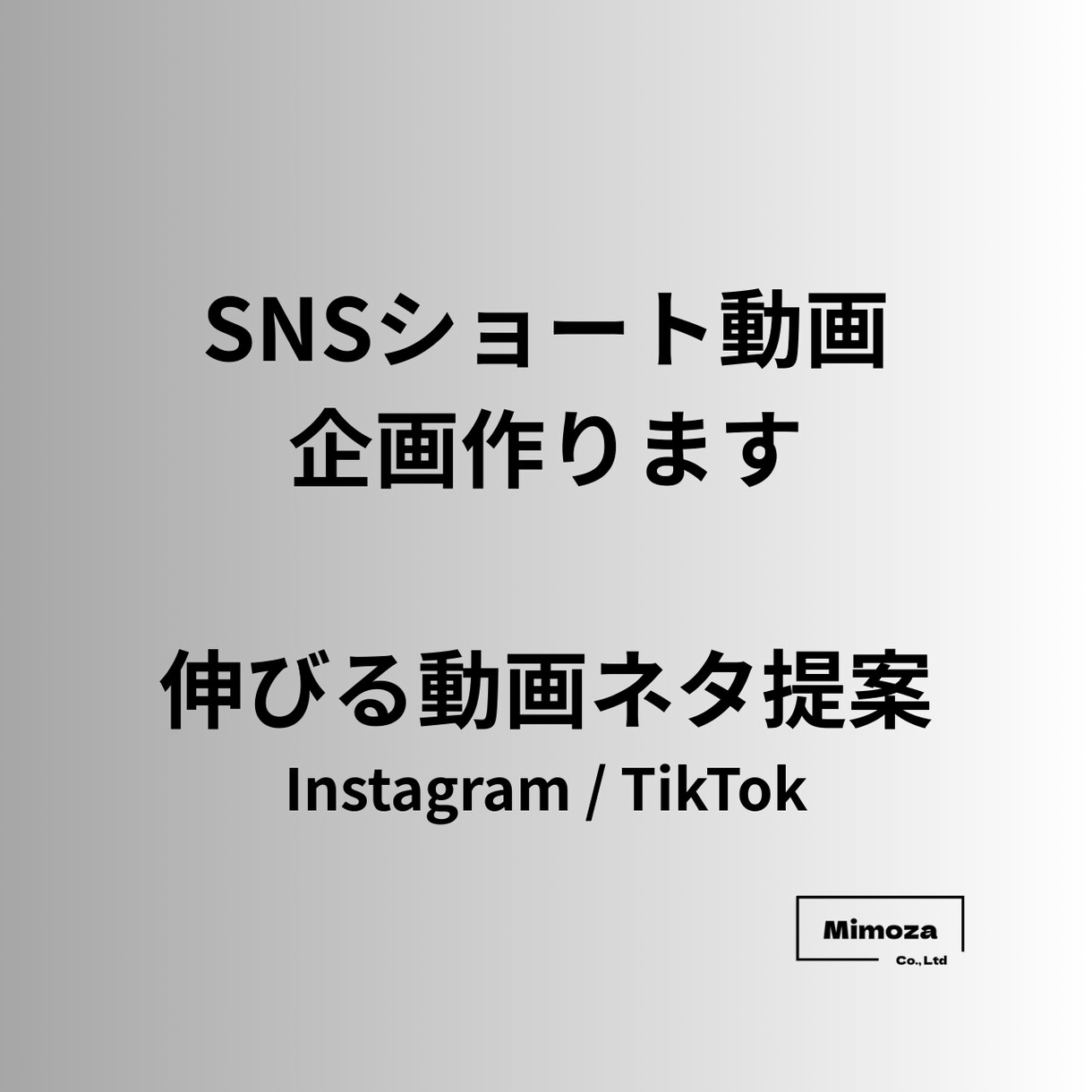 SNSショート動画企画作ります Instagram / TikTokで伸びる動画ネタを提案 イメージ1