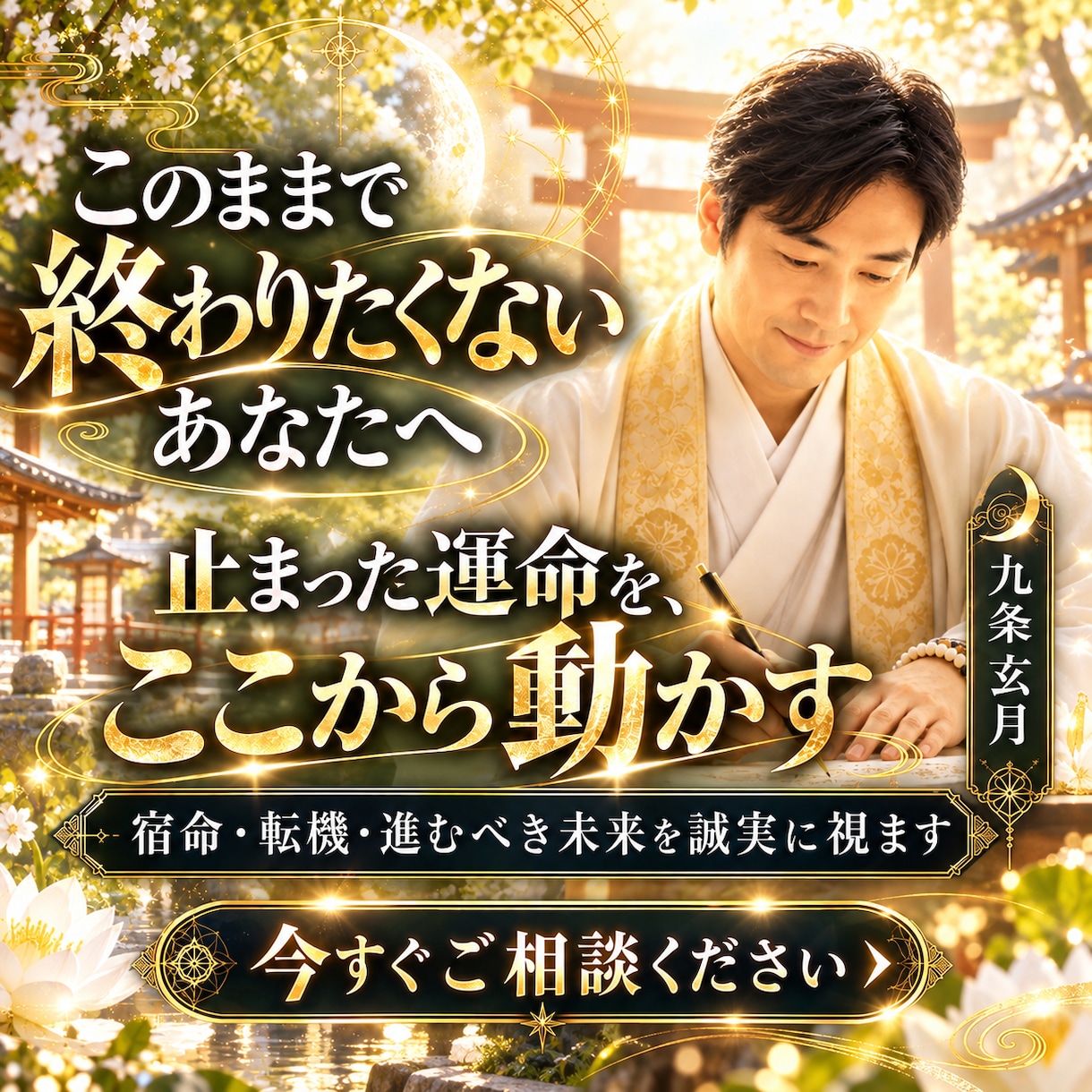 止まった運命を動かす宿命を視抜き人生を好転させます もう占いを渡り歩かない。本気で未来を変えたい方へ イメージ10