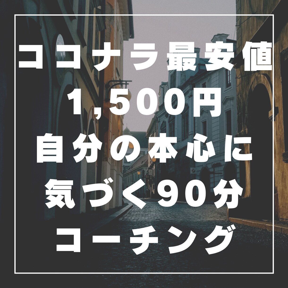 1,500円！最安値でコーチングします 自分の本心や意外と素敵な所に出会える90分 イメージ1