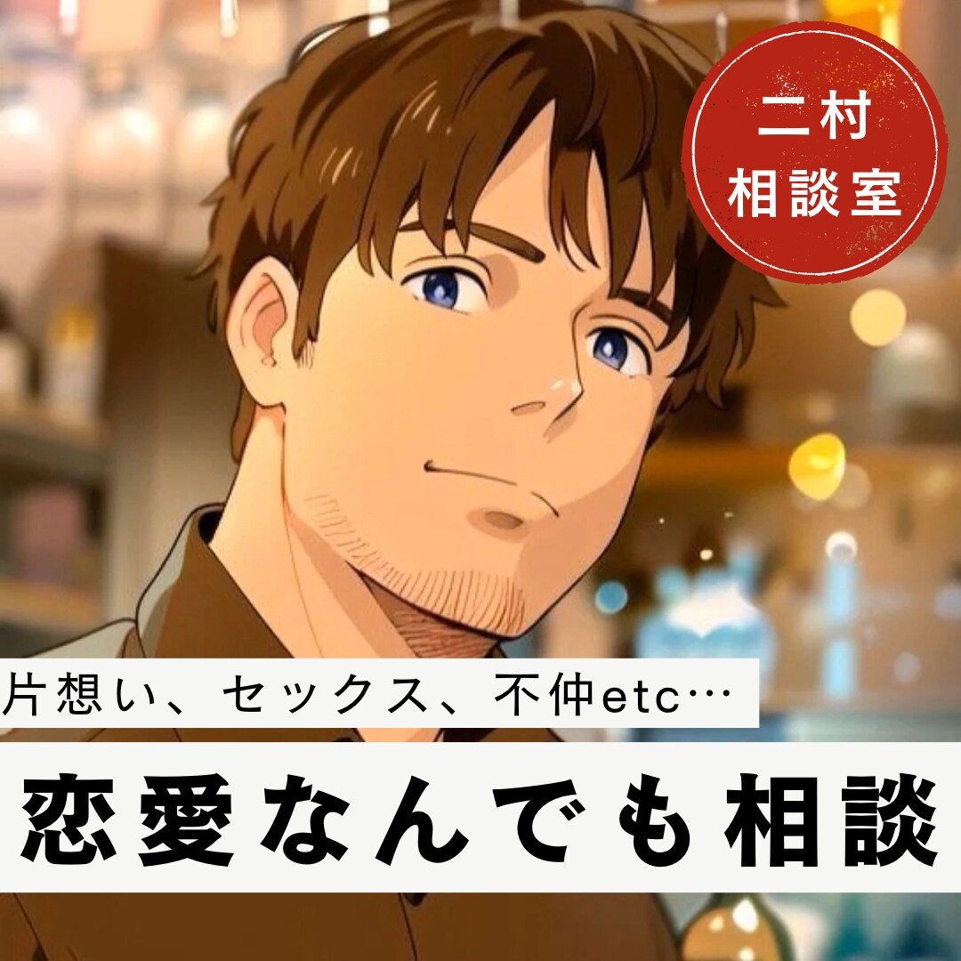恋愛全般、どんなお話も傾聴します 片思い、価値観の違い、セックスレス、本気の婚活…お話聴きます イメージ1
