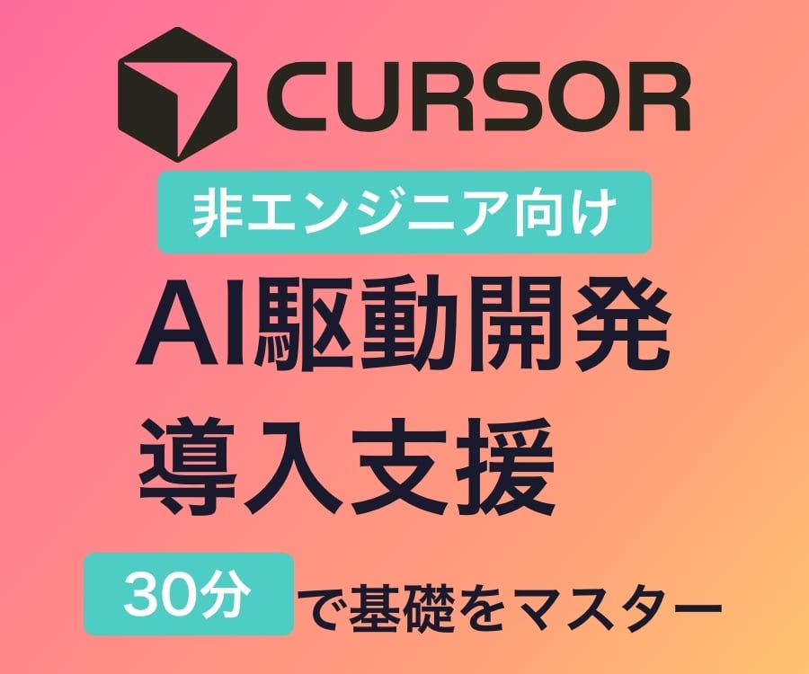 初心者CursorでAI駆動システム開発支援します 未経験からAIエンジニア業務効率生産性UP(EC・制作業） イメージ1