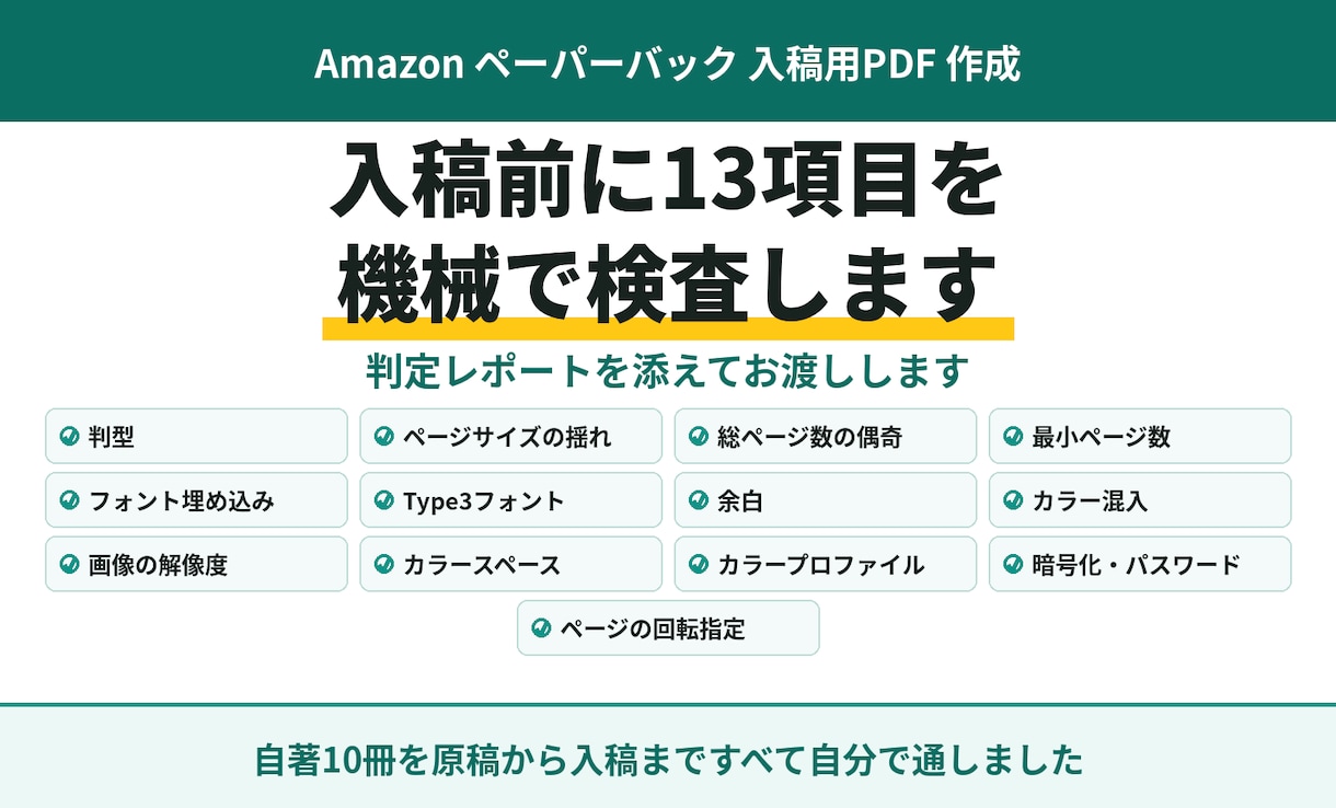 Kindleペーパーバック入稿用PDFを作成します 検査した証拠（判定レポート）を一緒にお渡しします イメージ1