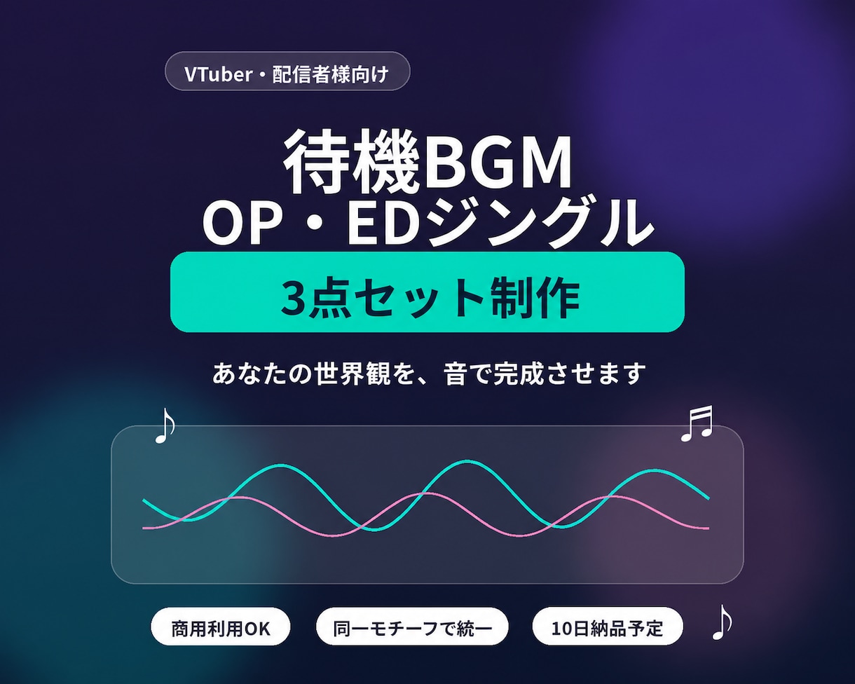 VTuberの配信用BGMセットを制作します 待機BGM＋OP・EDジングルで配信の音を統一します イメージ1
