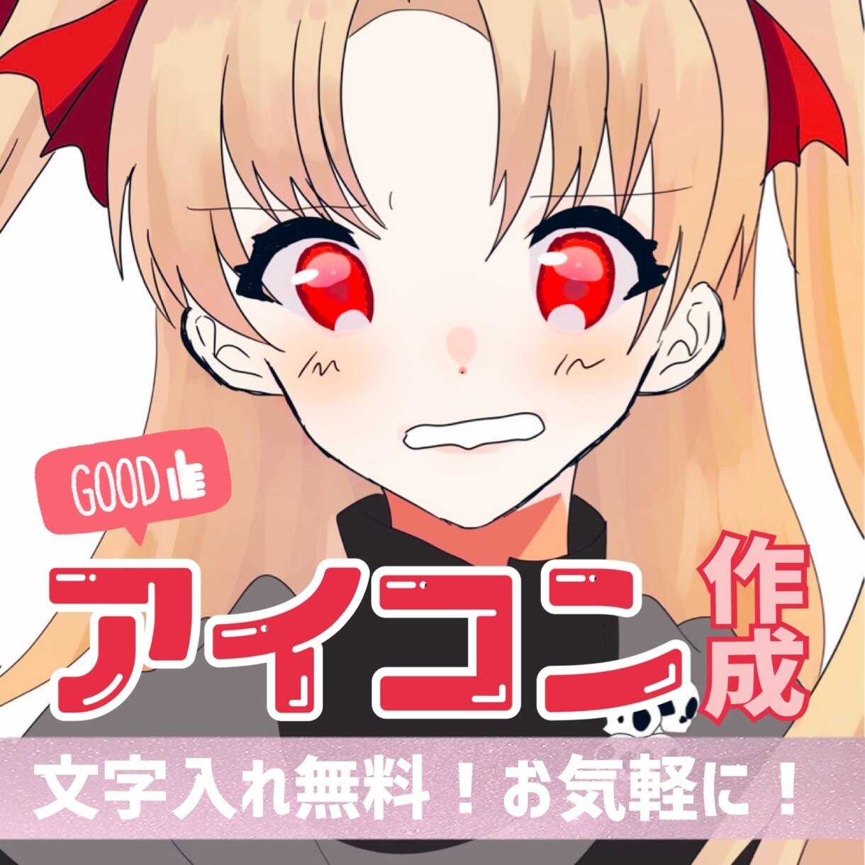 満足のいく可愛い！綺麗なイラストを描きます ご自身のアイコンにいかがですか？！ イメージ1