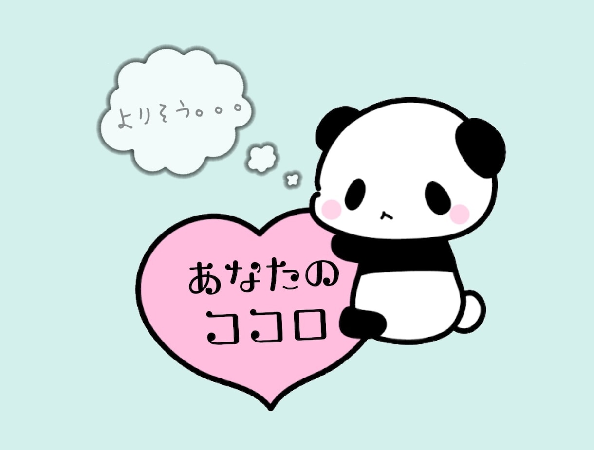 あなたの心に寄り添います 愚痴・相談・褒められたい・誰かと話したい　任せてください イメージ1