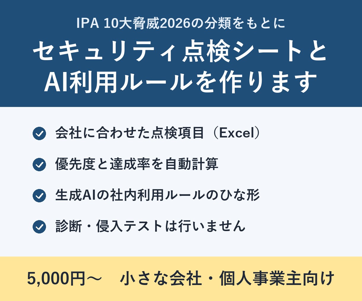 小さな会社のセキュリティ点検シートを作ります 10大脅威2026の分類で、今やることを一覧にします イメージ1
