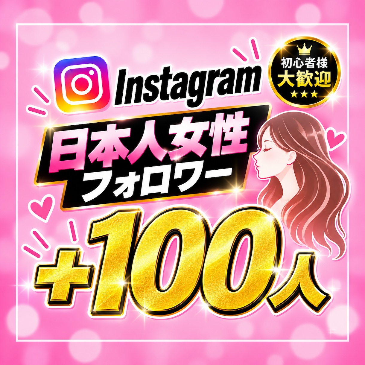 Instagram 日本人女性フォロワー増やします 【お手頃価格♪30日保証】日本人女性フォロワー100人～ イメージ1