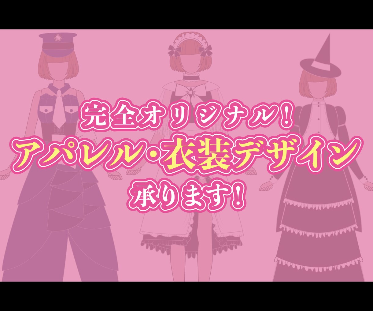 アパレル・衣装のイラストデザイン承ります 【唯一無二】完全オリジナルのデザインを提供！ イメージ1