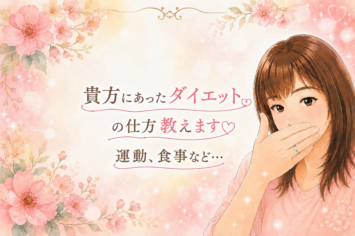 ダイエットの仕方、食事教えます 貴方にあったダイエットの仕方、食事の道筋教えます♡ イメージ1