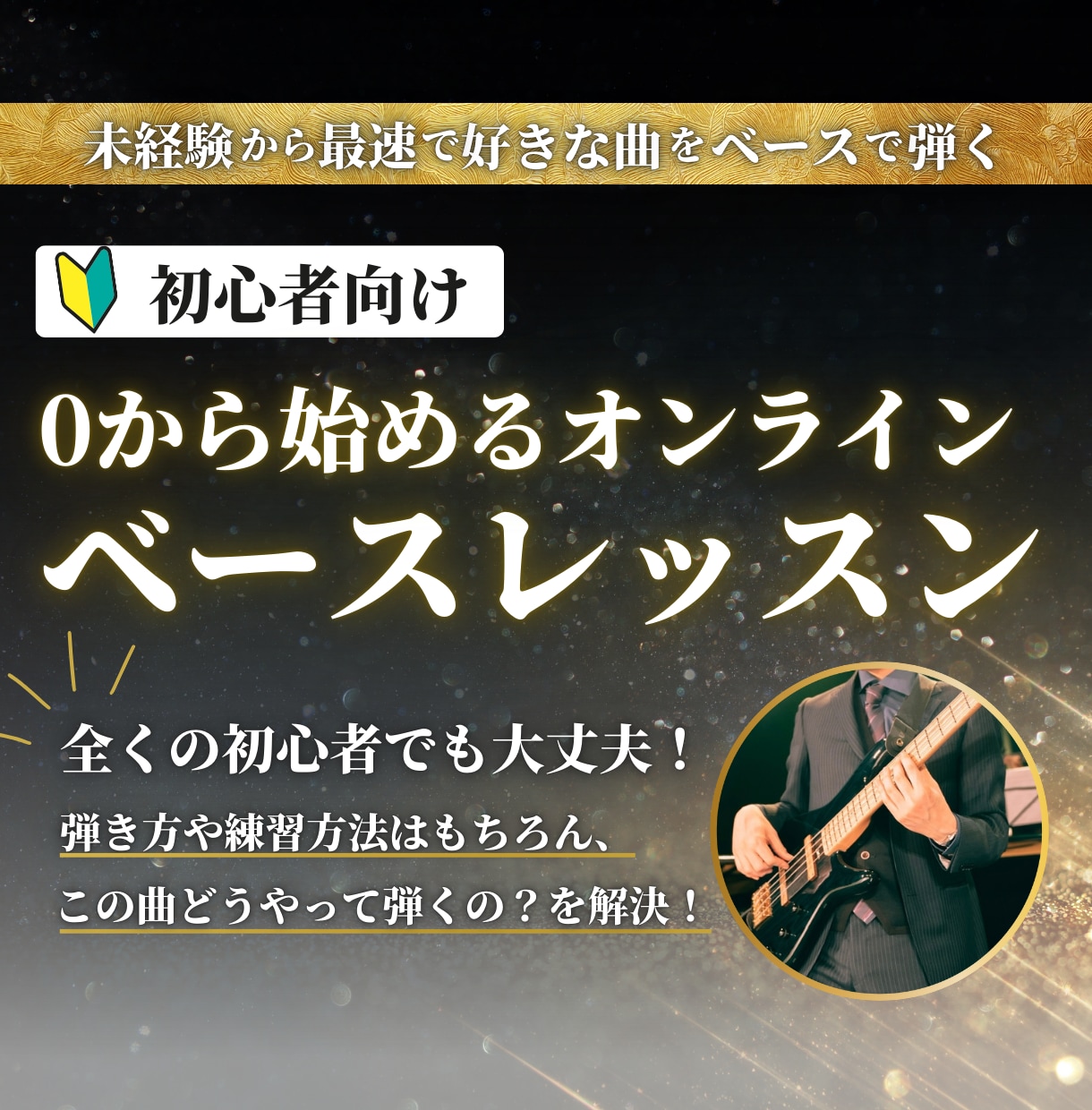 初心者向けのオンラインベースレッスンをします ベースで好きな曲を弾けるようになろう！ イメージ1