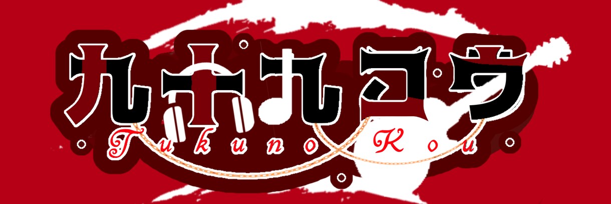 配信者様のロゴ作ります 個性的で綺麗な名前ロゴて個性出しちゃおう！ イメージ2