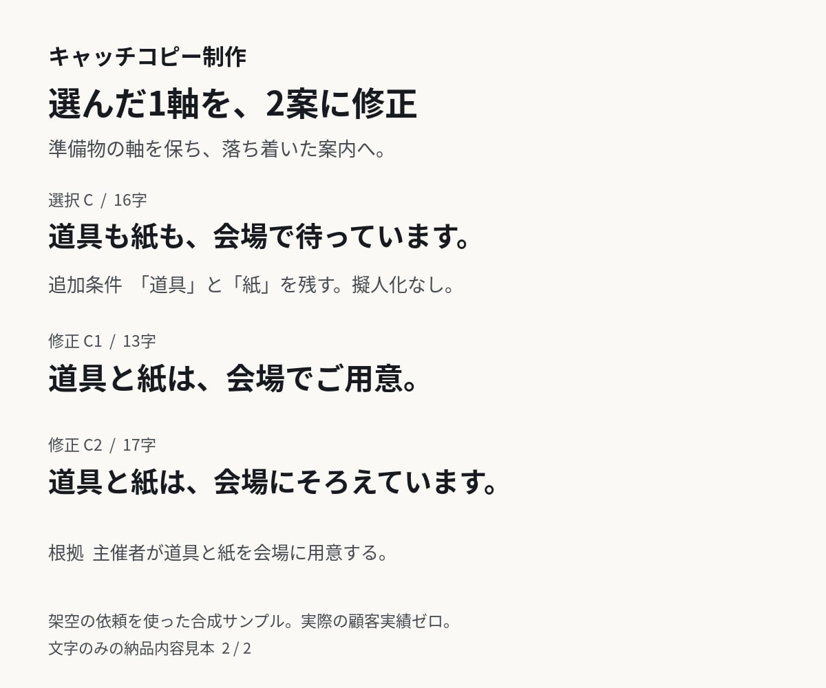 事実に沿った短いキャッチコピーを5案作ります 用途と文字数に合わせ、案の比較と選択後の調整まで イメージ2