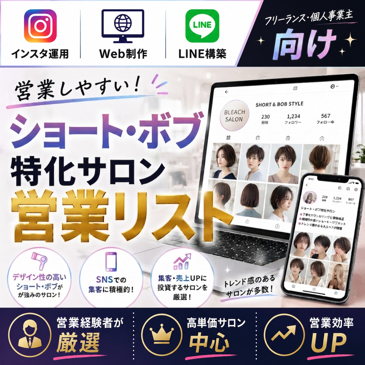 営業しやすいボブ専門サロンリストを売ります インスタ運用・Web制作・LINE構築向け厳選リスト① イメージ1