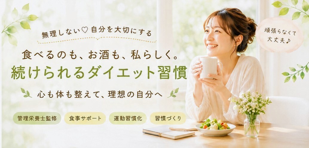 無理せず体質に合ったダイエット習慣を探します 自分のことを知って大切にしよう！ イメージ1