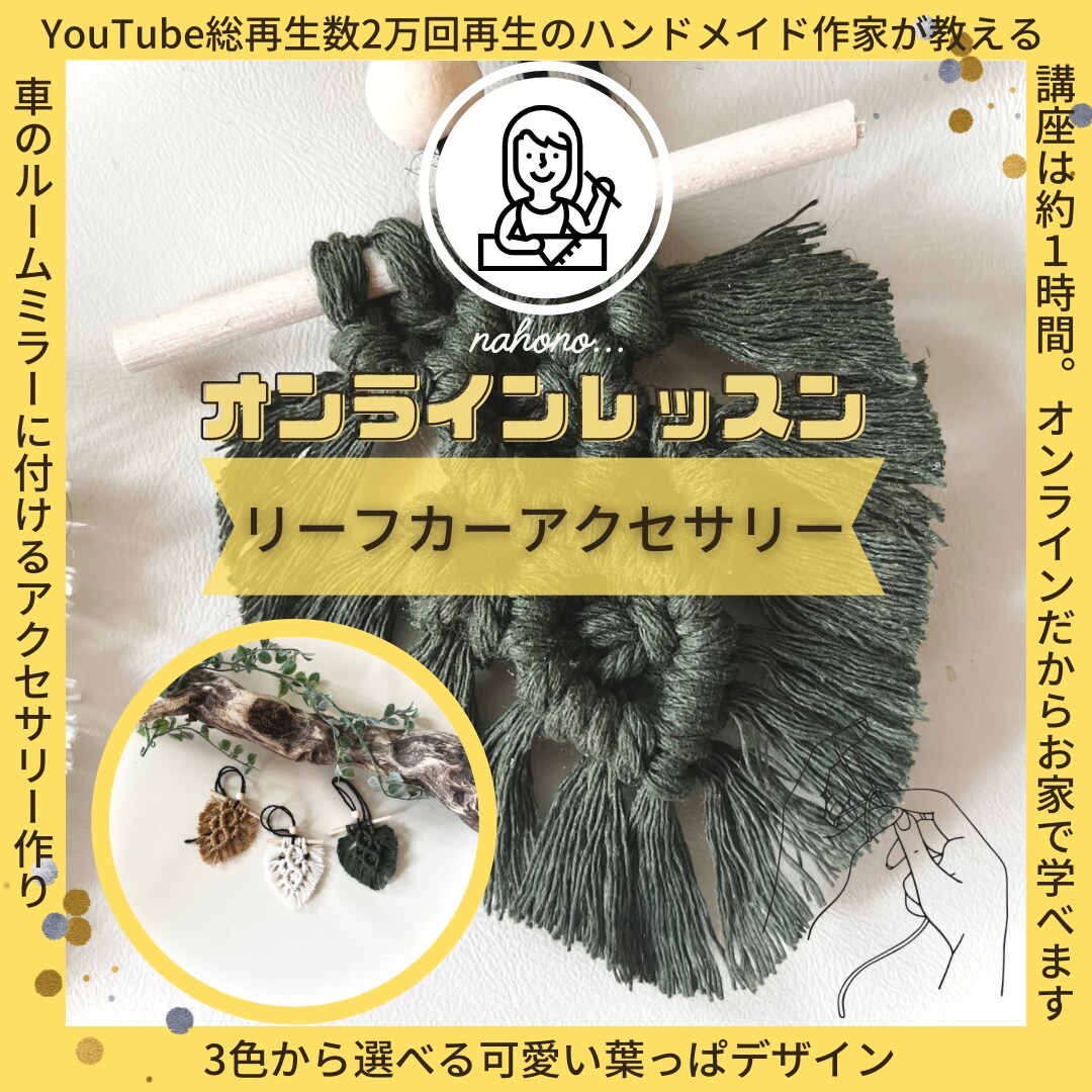 今流行りのマクラメハンドメイド教えます マクラメクリエイターとして活動する私がオンライン♡ イメージ1