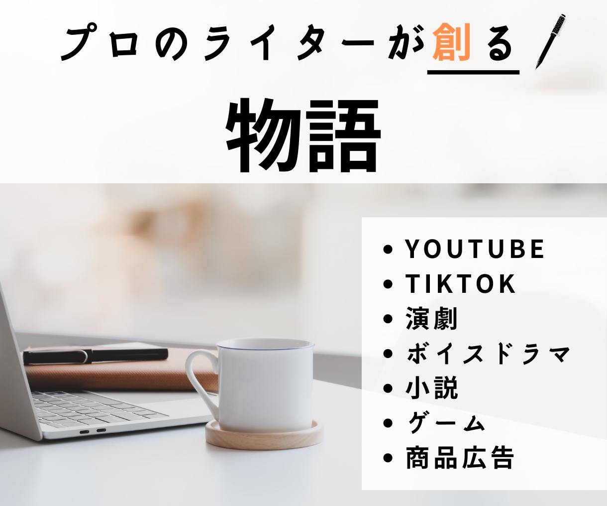 演劇・ドラマ・TikTokシナリオ台本を創ります 実績400件超 youtube・Instagram・ショート イメージ1