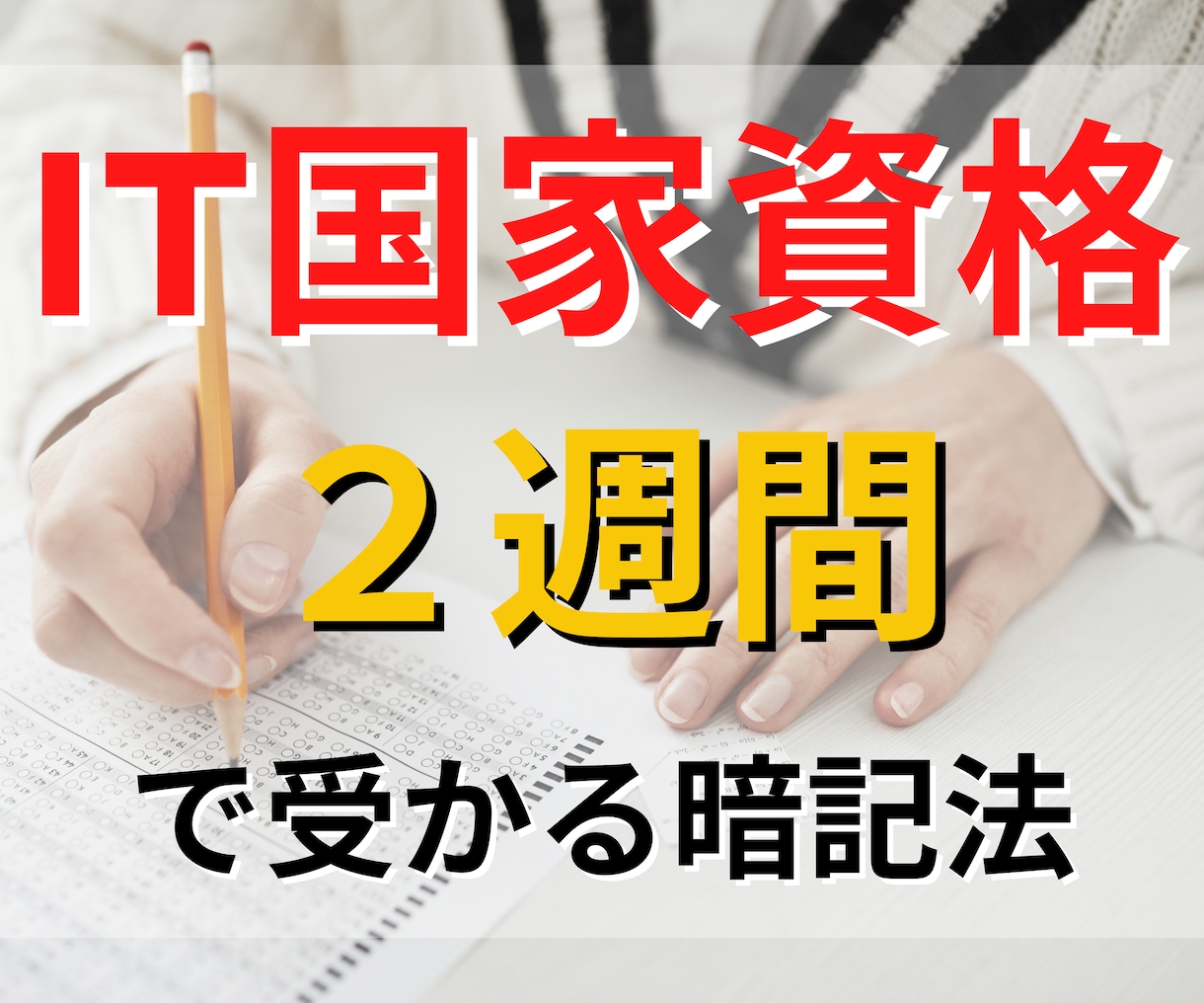 ２週間でIT国家試験に受かる暗記法を教えます 基本情報処理技術者でも高度資格でも驚くほど記憶できる方法です イメージ1
