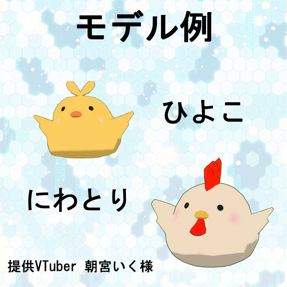 あなたのオリジナルキャラクターを3Dアニメ化します 配信時の画面内に動いているキャラクターを配置したい！ イメージ2