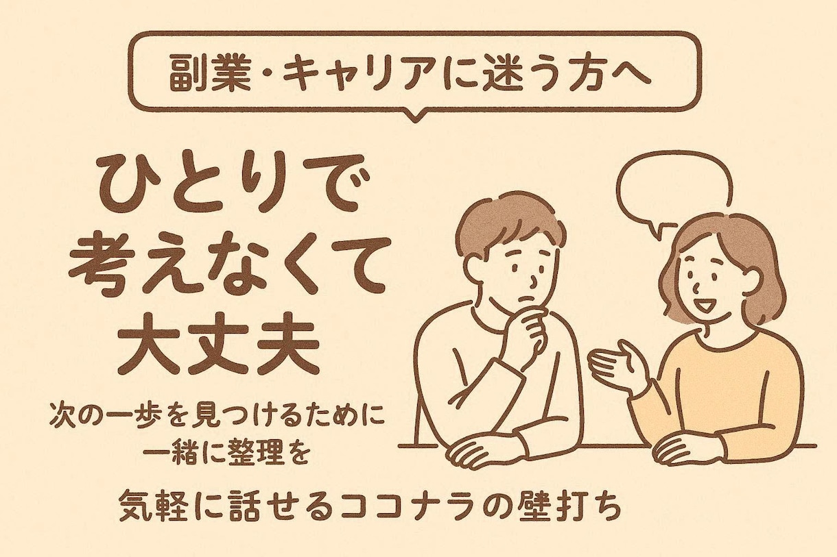 20代のキャリア悩みを60分で整理します 60分の対話で考えと次の一歩を明確に イメージ1