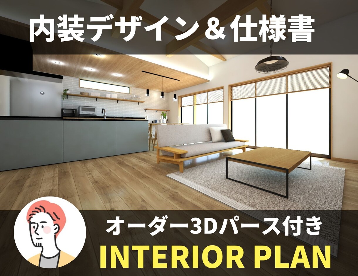 1部屋だけ「インテリア、家具」選定します 内装デザインと３Dパース作成・内装仕様書作成を行います。 イメージ1
