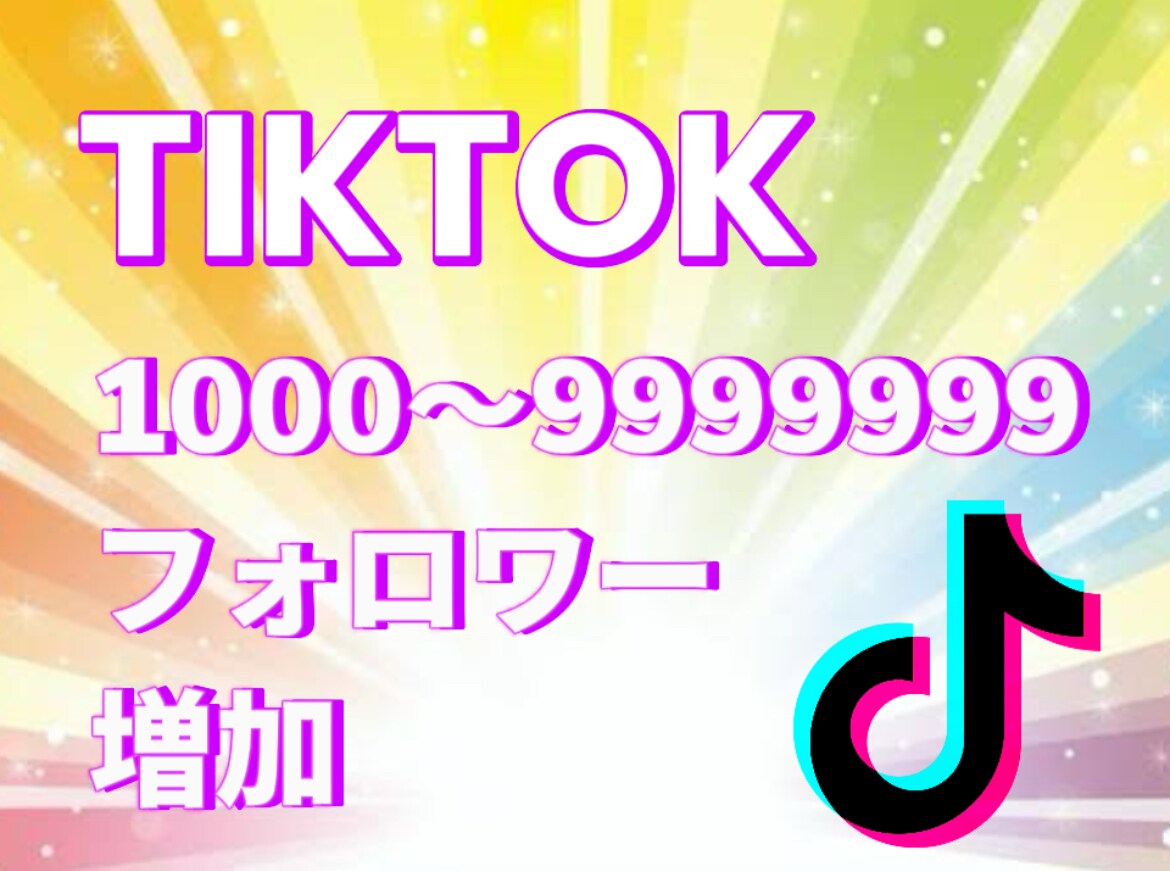 TikTokフォロワー2000人〜増やします TikTokフォロワー増加！宣伝・拡散！ イメージ10