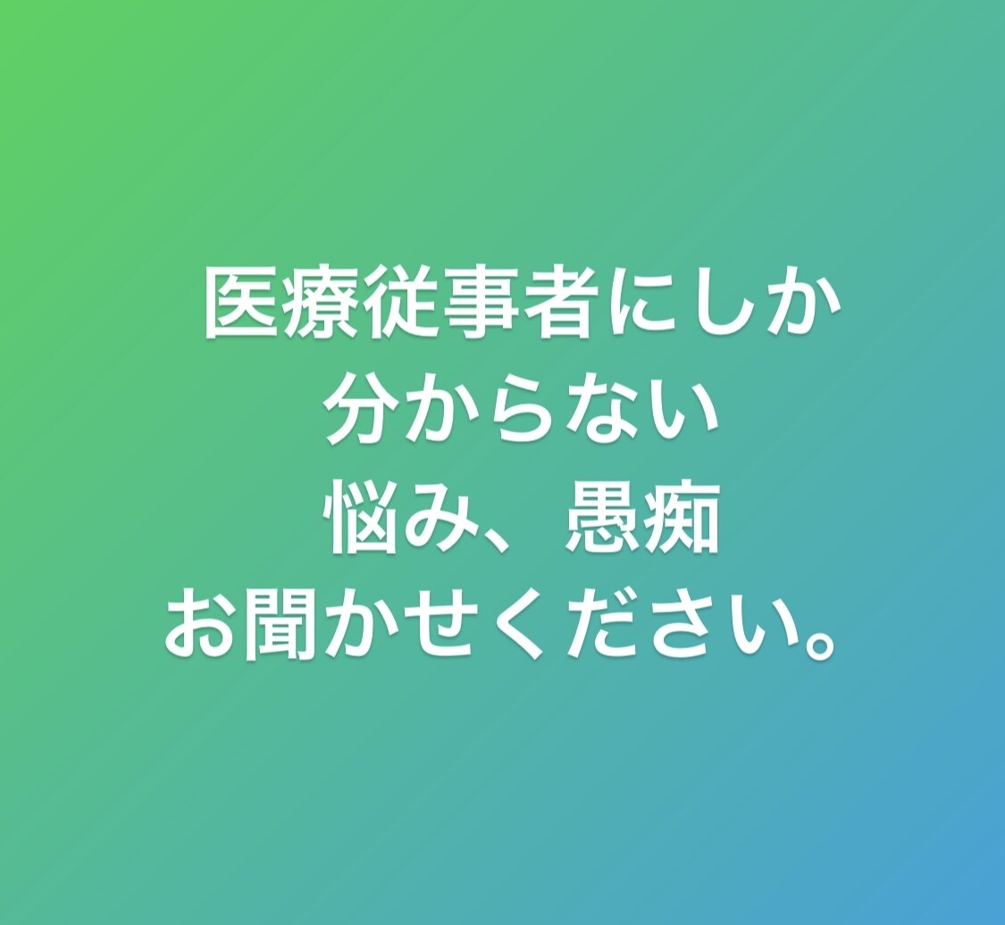 看護師医療職の誰にも言えない愚痴、悩み相談承ります 看護師、医療職しか分からない、愚痴、悩みご相談下さい。 イメージ1