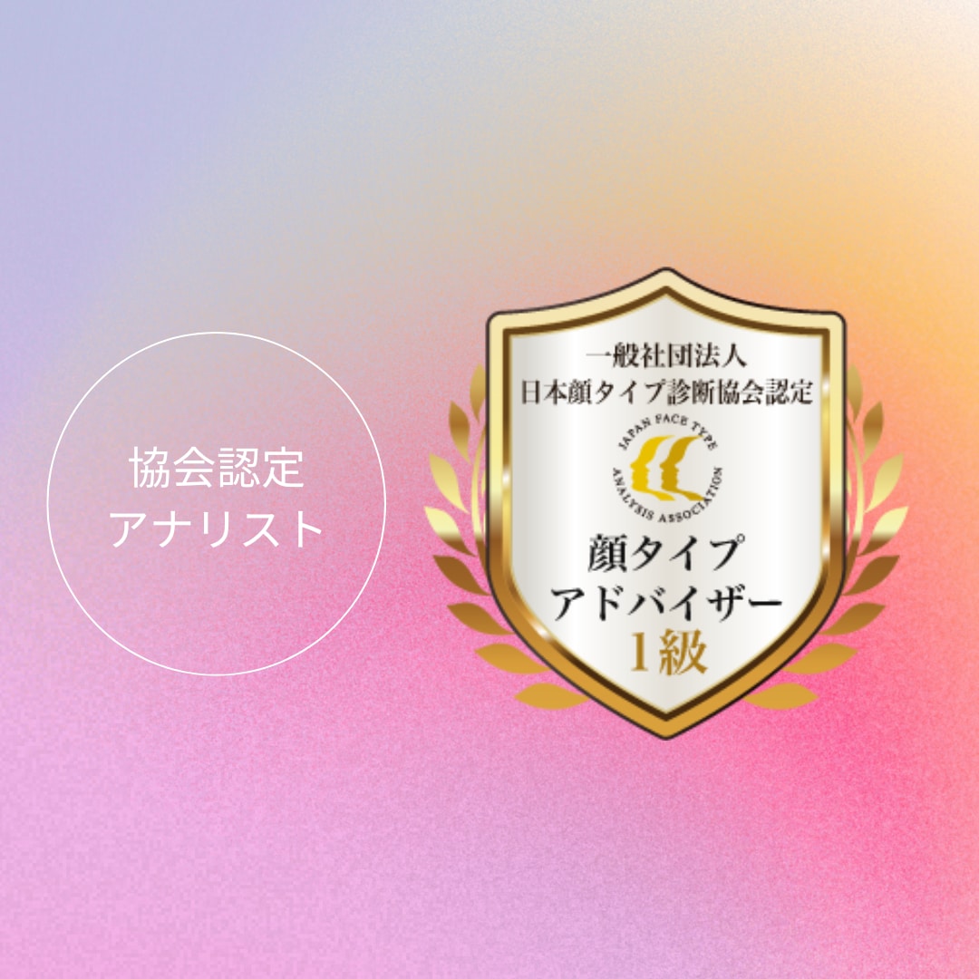 顔タイプ診断◆トレンドのファッションをご提案します フェイスマッチサービス付！一般論ではなく、パーソナルなご提案 イメージ2
