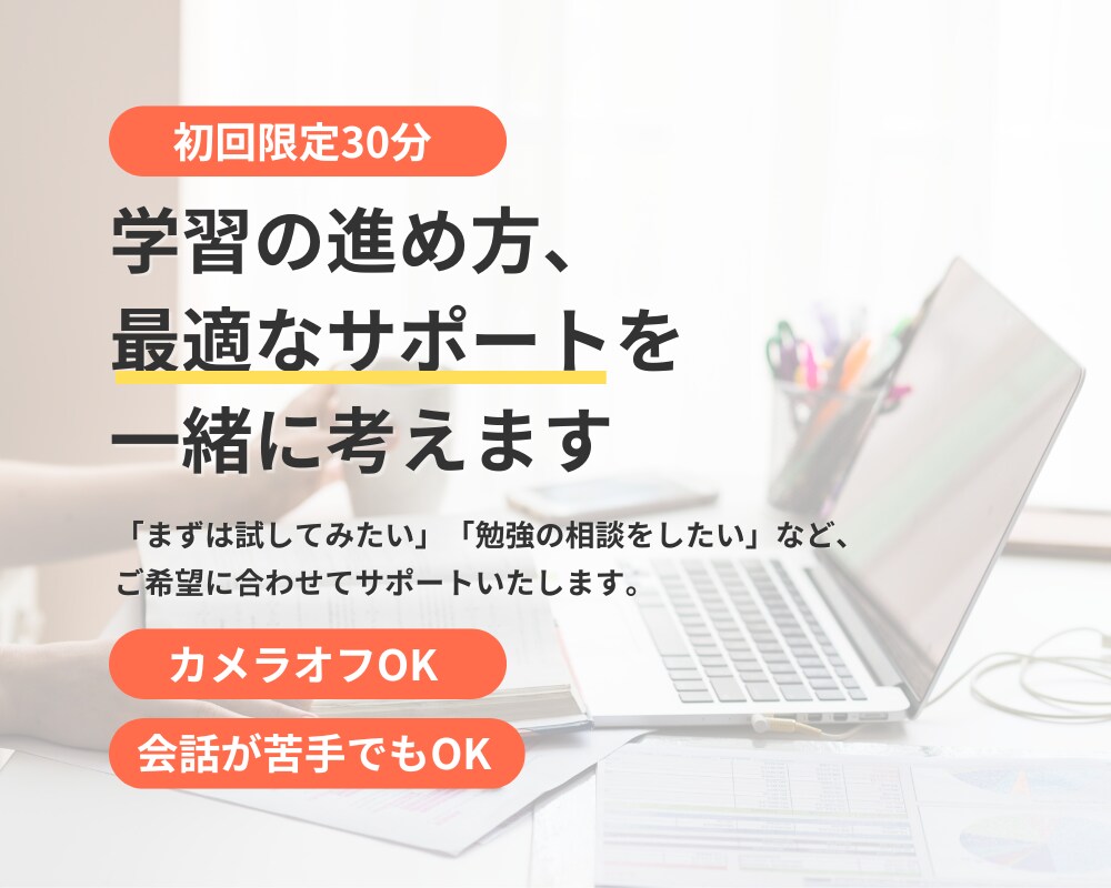 初回限定：どんなサポートが合うか一緒に考えます 学習や不安のご相談だけでもOK！30分間のお試しサポート イメージ1