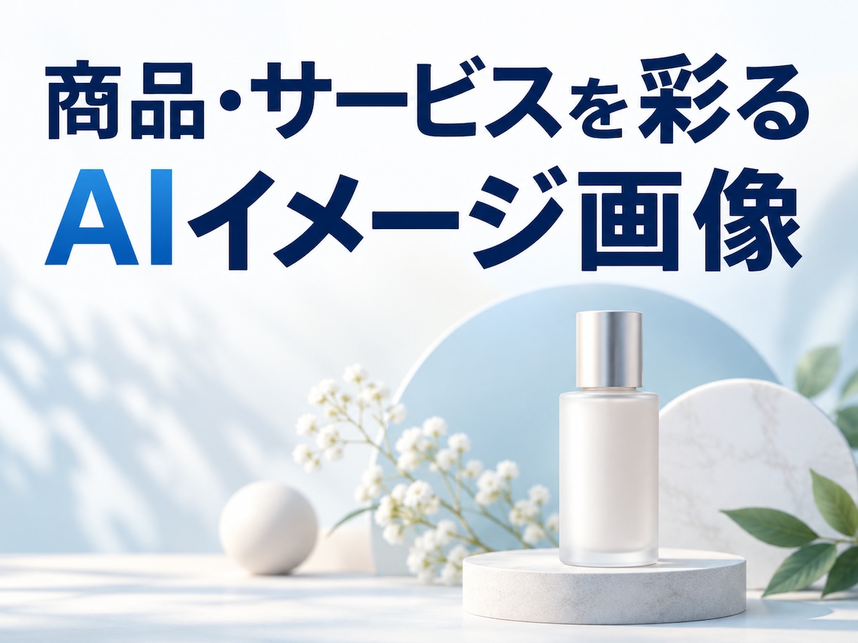 AIで販促用の商品イメージ画像３枚を作ります 背景・雰囲気・利用場面を、用途に合わせて制作 イメージ1