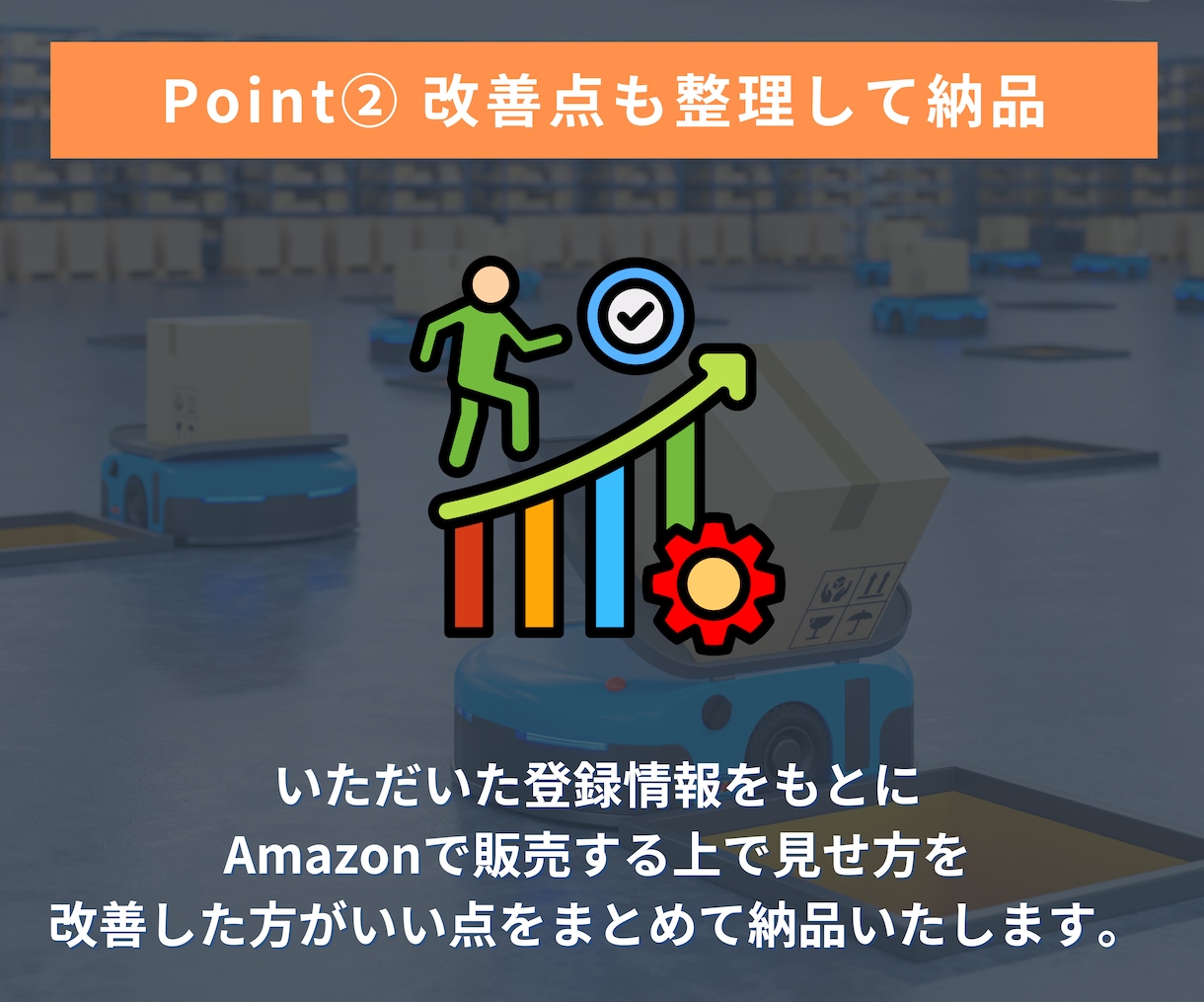 Amazon商品登録代行＋ページ改善点を整理します 商品登録作業に加えて、商品ページで気になった改善点も整理 イメージ5