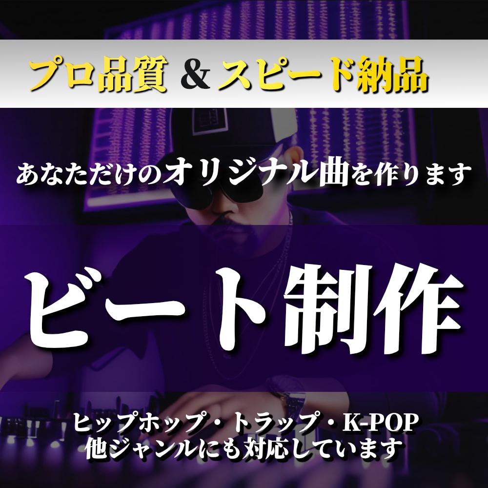 海外ヒップホップ・ダンス系のオリジナル曲を作ります 海外でも活動中！あなただけのビートをプロ品質でお届けします イメージ1