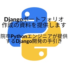 💬ココナラ｜Djangoポートフォリオ作成の資料を提供します   ベナオ Takahiro Matsuda  
                5.0
…