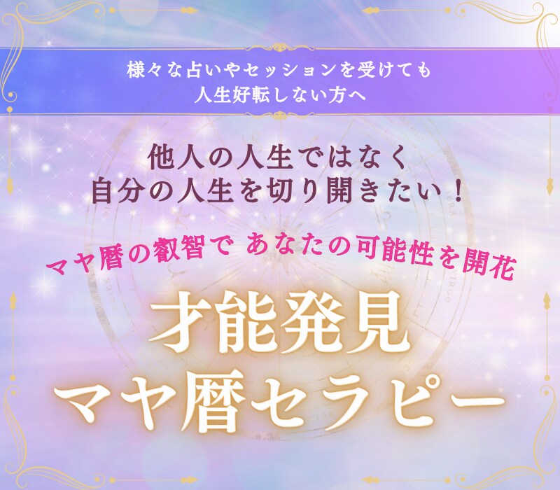 魂の設計図で、本当の自分へ還る旅へ誘います 魂の設計図を呼び覚ます。マヤ暦で知る、本来のあなたと輝く未来 イメージ1