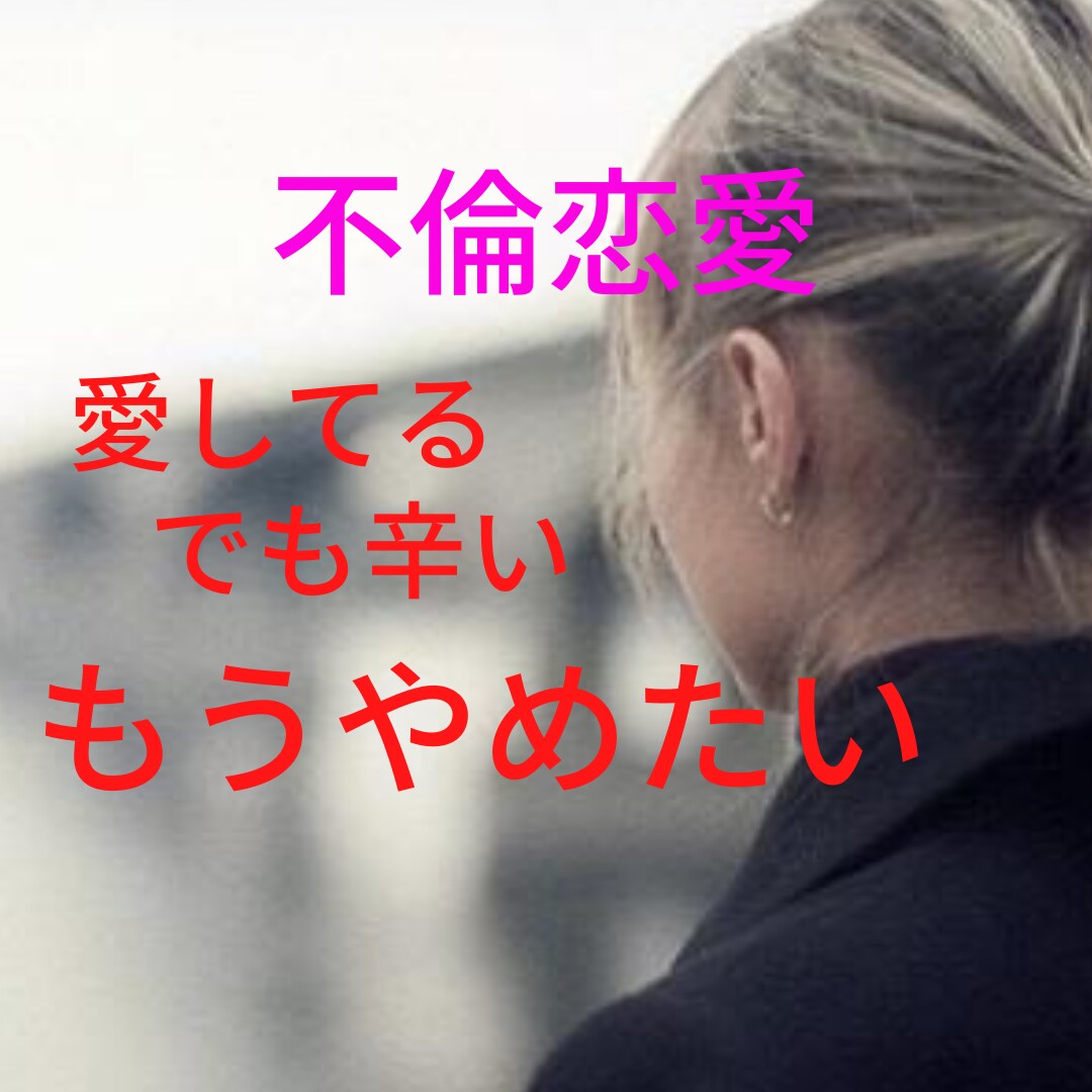 不倫をやめたい女性のあなたにアドバイスします 愛してる。でも虚しくて寂しすぎて苦しい不倫をやめたいあなたに イメージ1