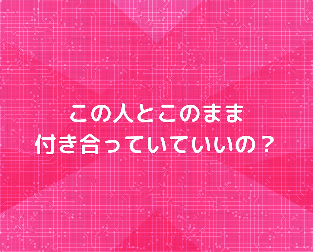 もう「ズルい男」に騙されない❗❗恋愛相談にのります マッチングアプリ不倫浮気片思い❗心理カウンセラーチャット相談 イメージ6