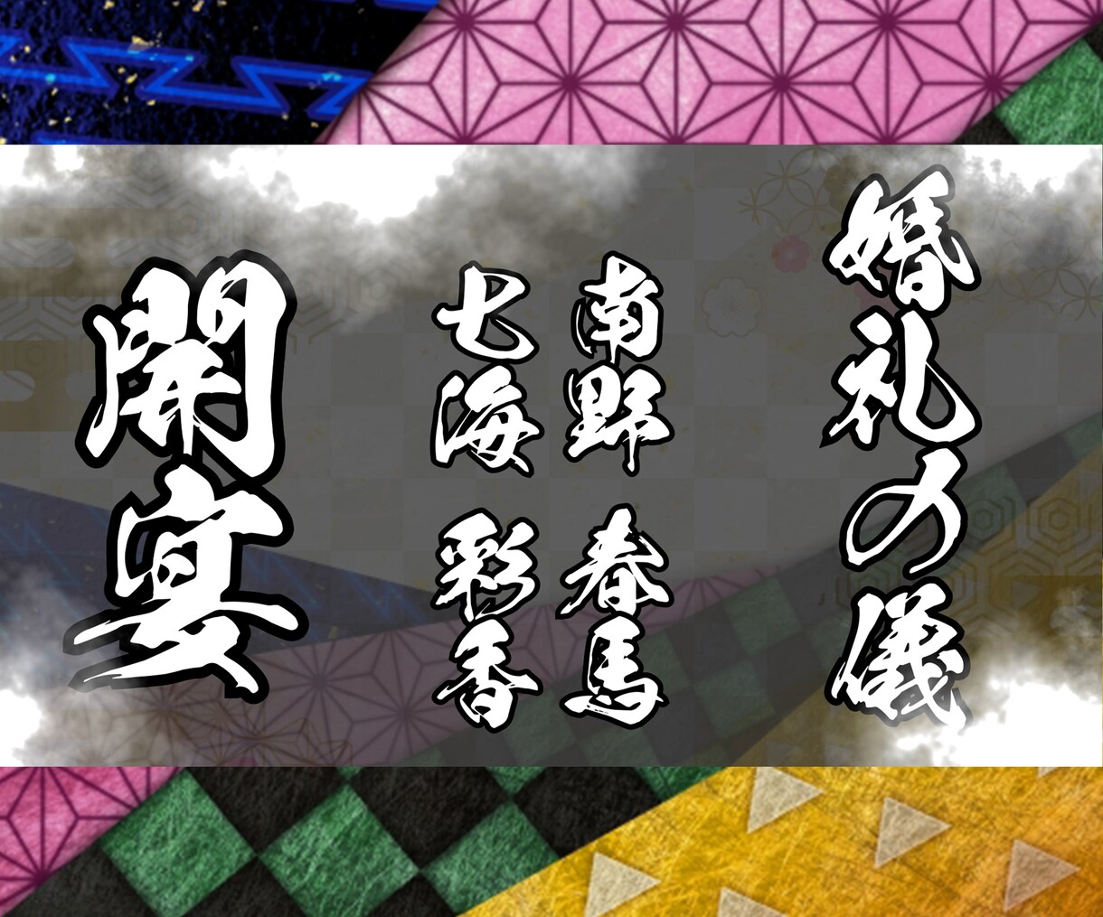 鬼滅の刃風【絆ノ奇跡】オープニングムービー作ります ラストには炭治郎の声（声真似）で開宴！先着3名様割引実施中！ イメージ8
