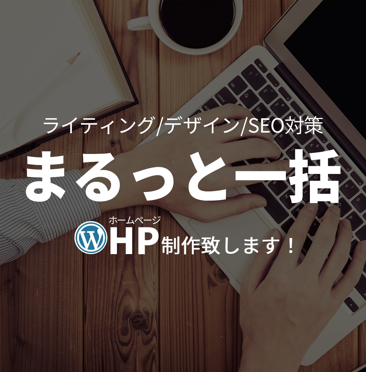 格安で本格的！WordpressでHP作成します 設定や操作が苦手な方も安心してお任せください イメージ1