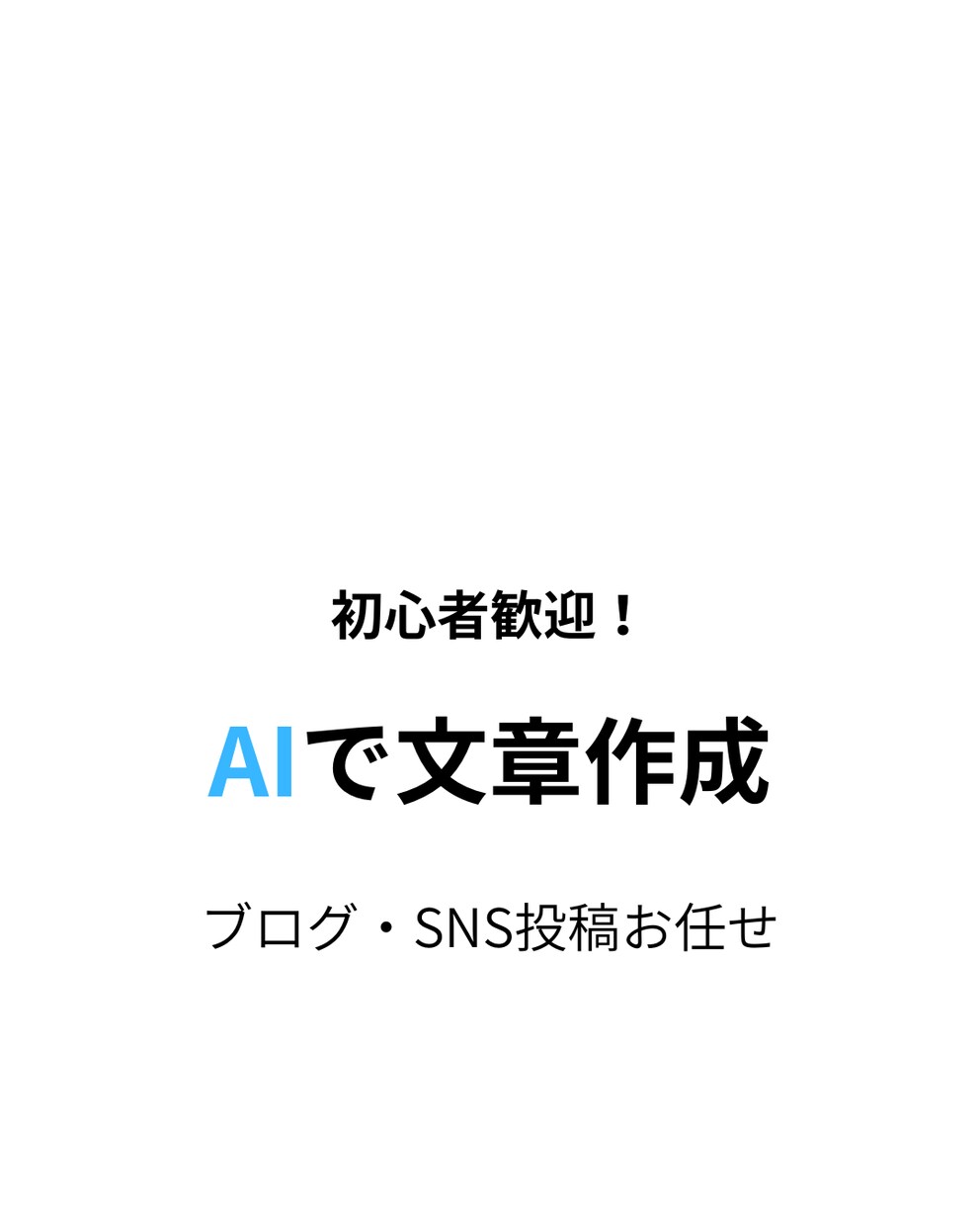 AIでブログ記事・SNS投稿を丁寧に作成します 初心者歓迎！AIで読みやすい文章を丁寧に作成します！ イメージ1