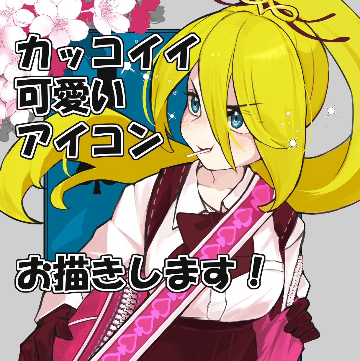 カッコイイ〜カワイイまで！お求めのアイコン描きます あなたの個性をより一層引き立たせるお手伝いします！ イメージ1