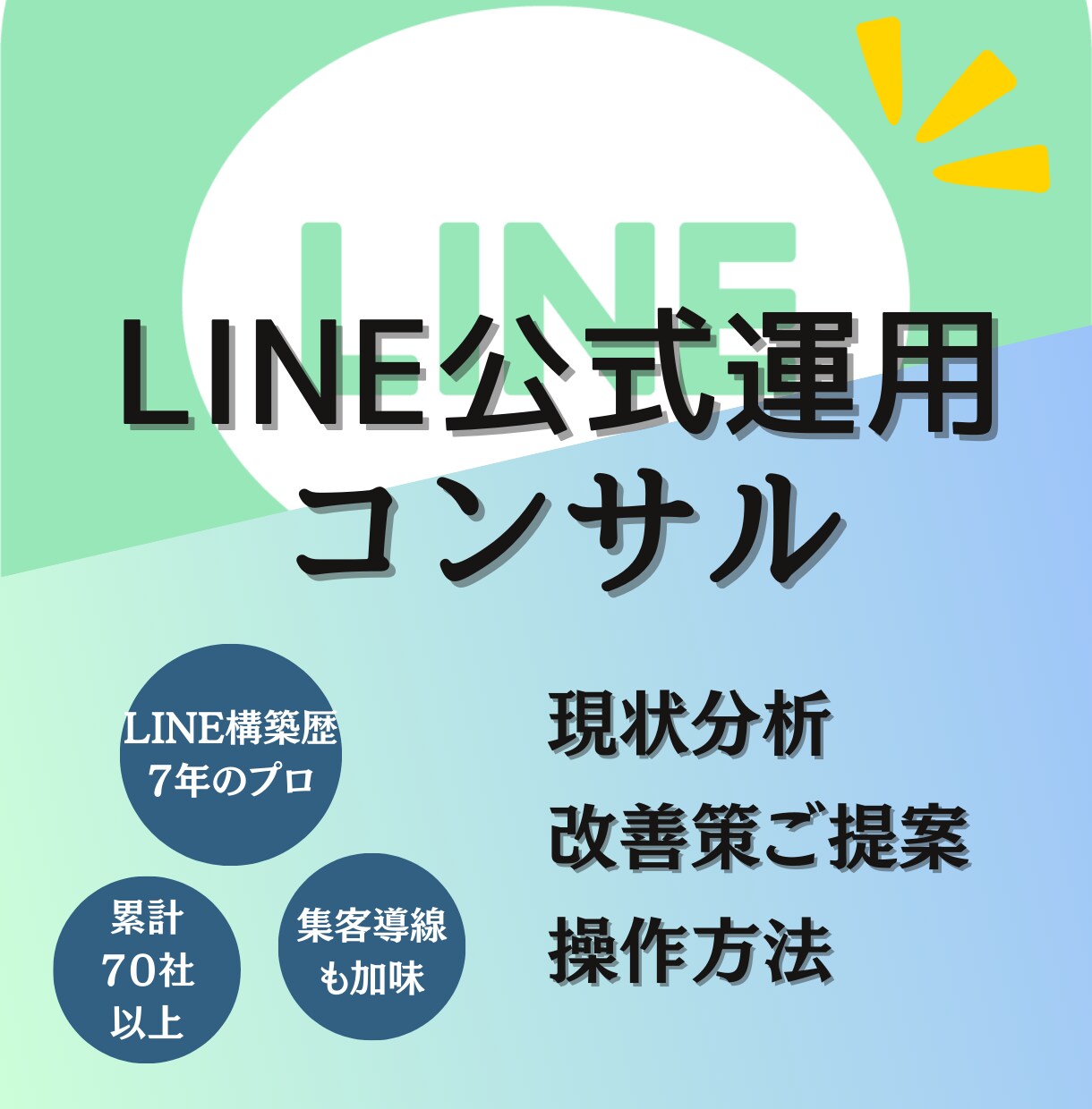 売上UPするLINE公式の運用方法コンサルします リピーター獲得/顧客育成ができるLINE公式アカウント活用法 イメージ1