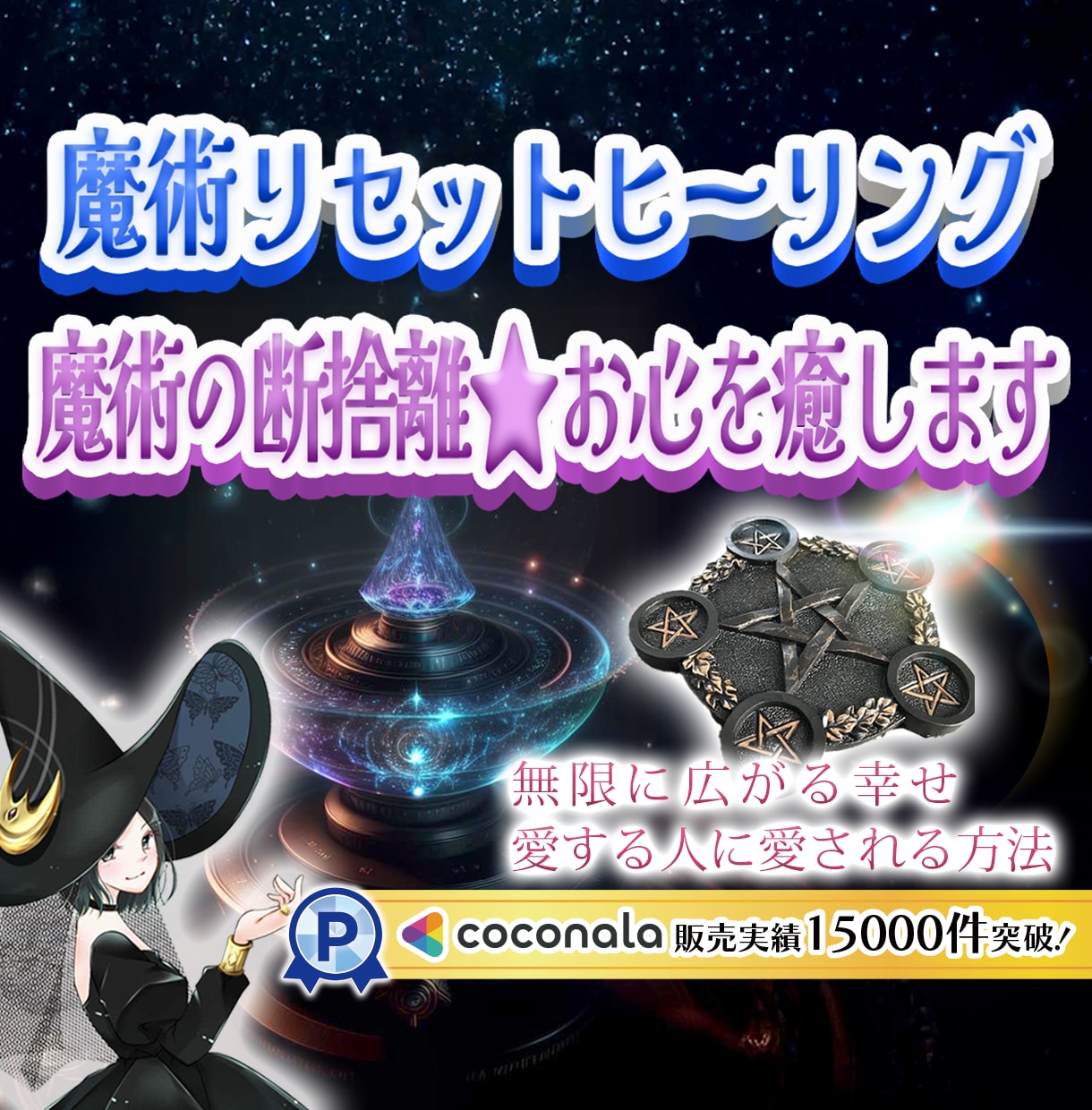過去の呪縛から解放されます✨魔術をリセットします 魔術の断捨離✨心澄ますヒーリング✨新しいスタートで幸せ掴む✨ イメージ1