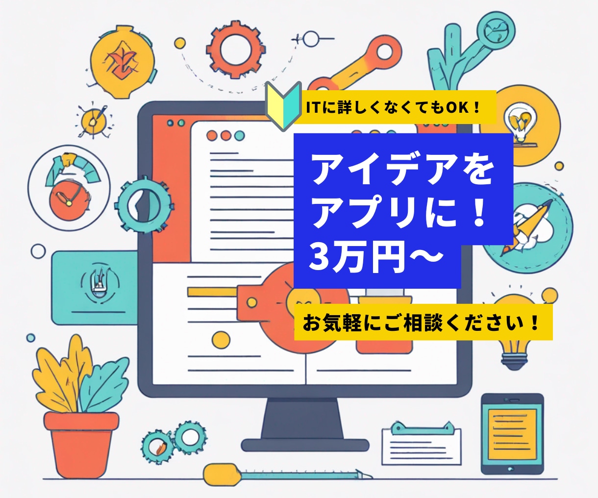 あなたのアイデアをアプリに！カスタム開発します オリジナルアプリ開発でアイデア実現のお手伝いーまずはご相談を イメージ1