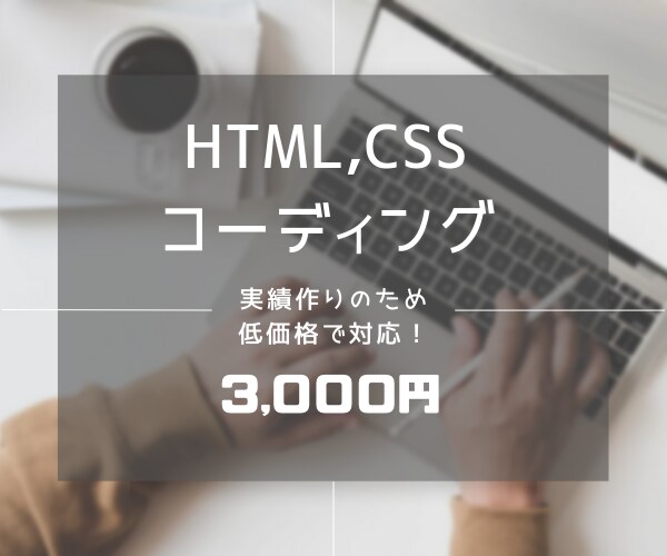 HTML/CSSのコーディング作業代行します レスポンシブ対応可能。丁寧にコーディングいたします！ イメージ1