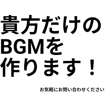 あなただけのフリーBGMを作ります あなただけのBGMを制作！ご相談ください！ イメージ1