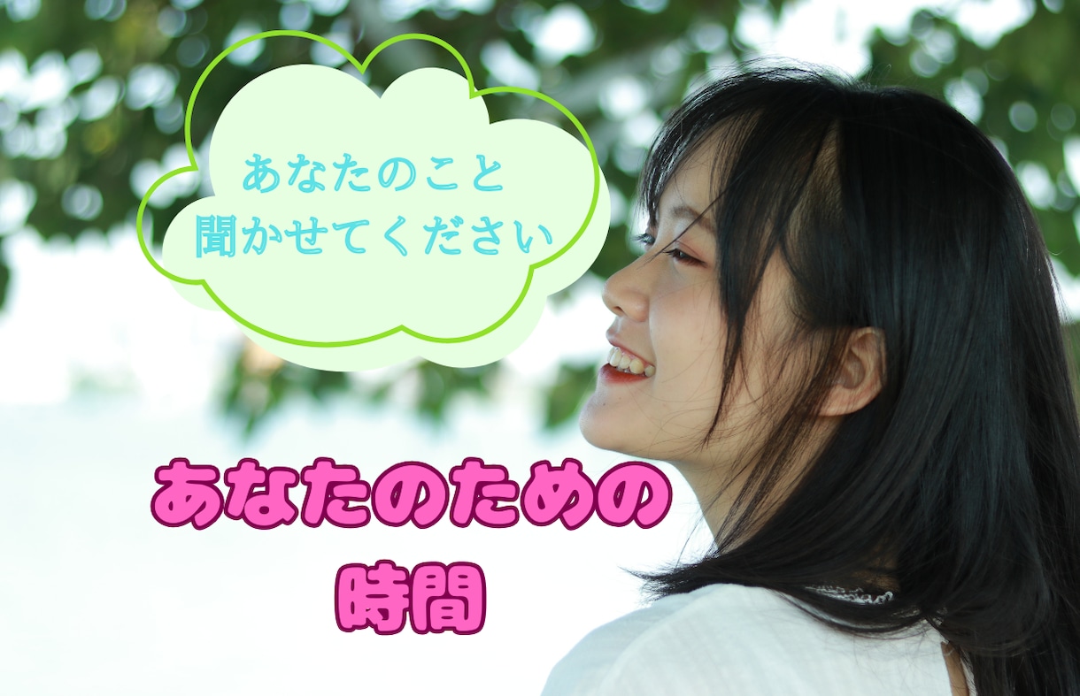 HSP女性があなたの疲れた心に一緒に寄り添います ただ耳を傾けてほしい。誰かに吐き出したい。１分でもお試し◎ イメージ1
