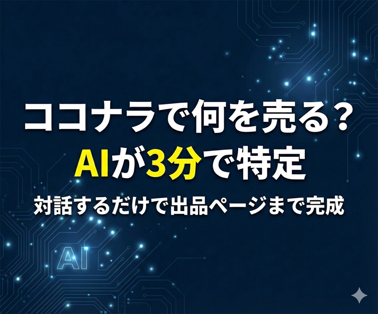 ココナラ初出品を今夜完了させるキットを渡します 質問に答えるだけでコンセプト→リサーチ→出品ページが完成 イメージ1