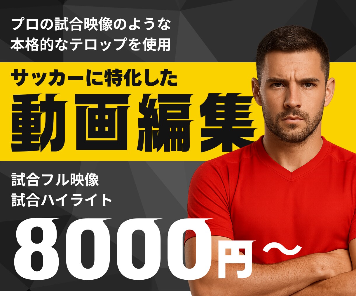 サッカーの試合映像の編集をします 対戦カード・スコア表示などプロの試合映像のような編集をします イメージ1