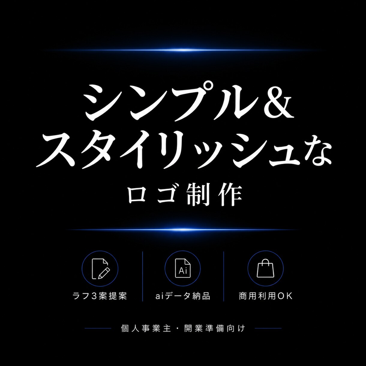 個人事業主・開業準備向け｜シンプルなロゴ制作します 完全オリジナル｜ai形式納品｜商用利用OK イメージ1
